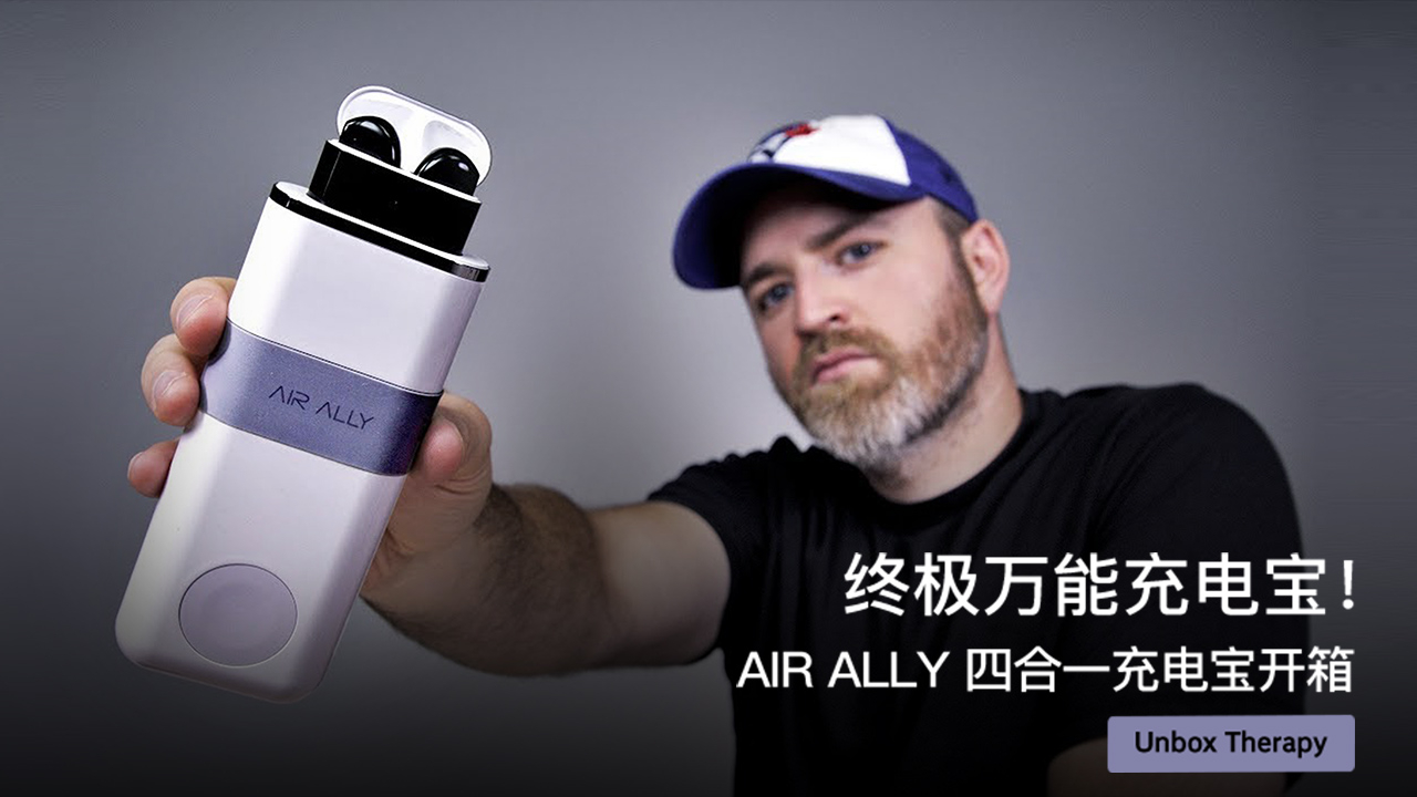 终极万能充电宝!AIR ALLY 四合一充电宝开箱
